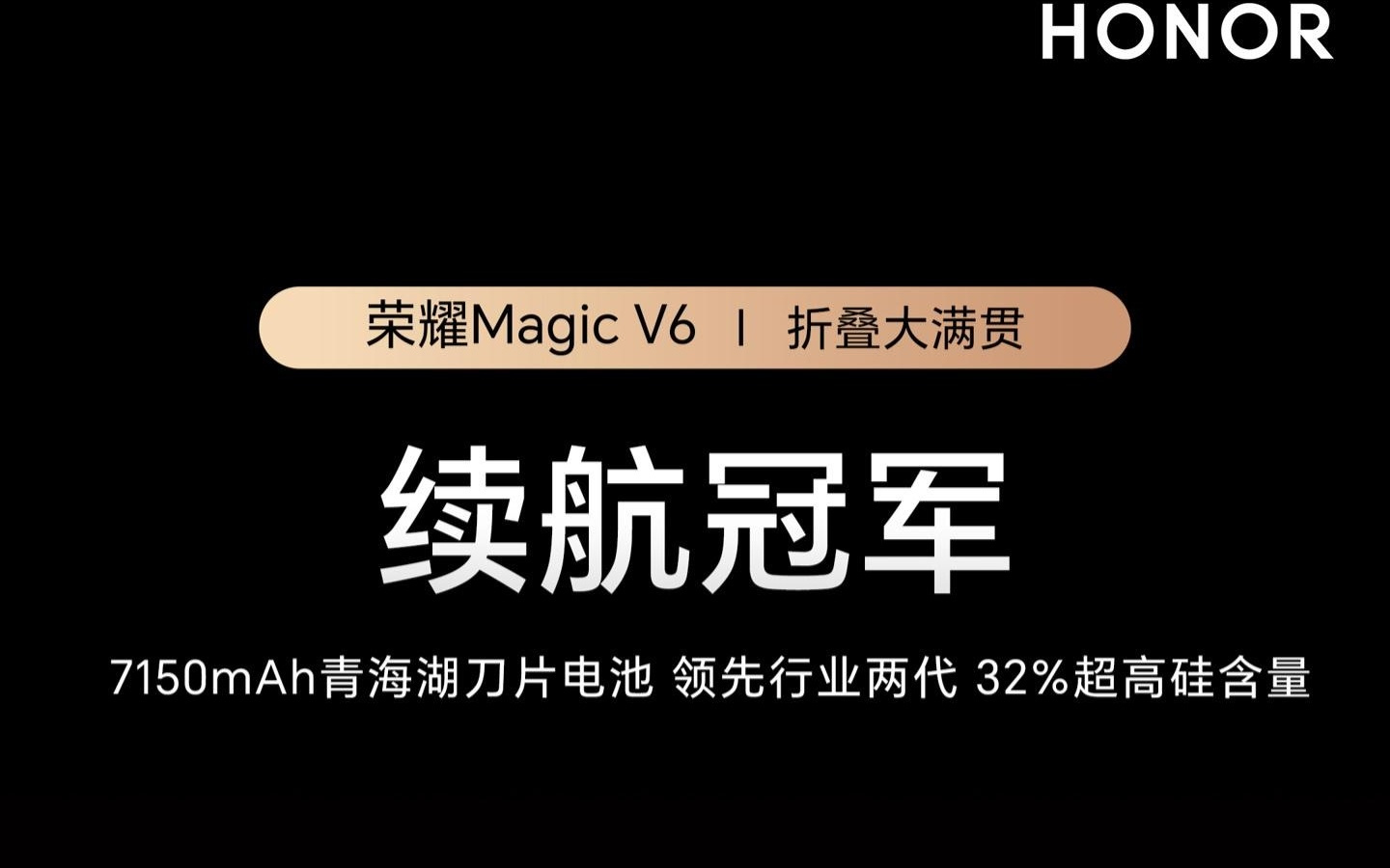 开启折叠屏7000mAh时代：荣耀Magic V6装载新一代青海湖刀片电池