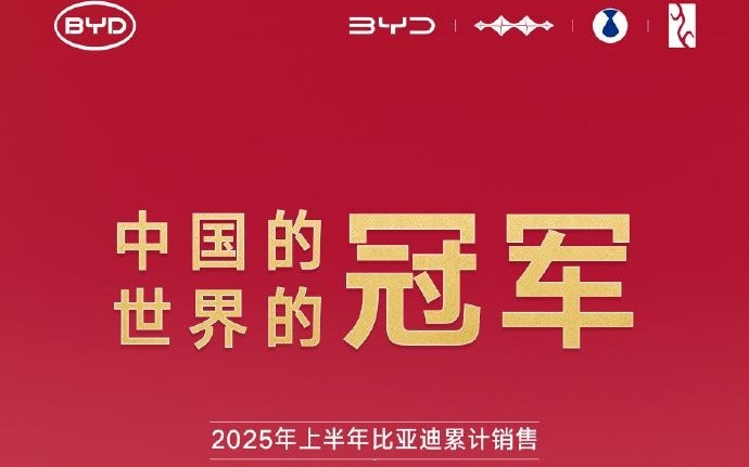 比亚迪上半年累计销售2145954辆车