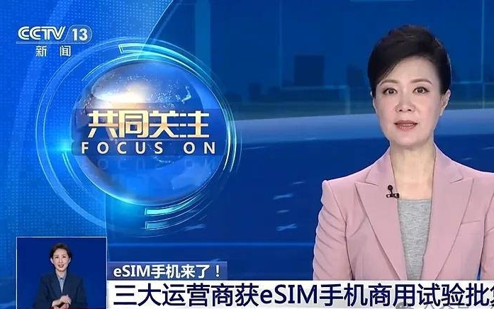 eSIM手机全国落地，三大运营商同步开启商用试验
