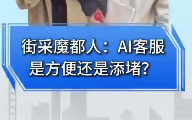 上观315·街采魔都人:AI客服,是方便还是添堵?