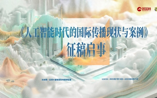 《人工智能时代的国际传播现状与案例》征稿启事
