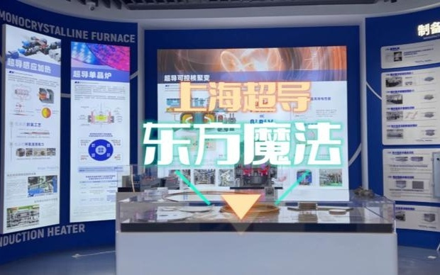 实验室的故事｜上海超导的“东方魔法”