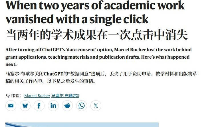 教授称因关闭ChatGPT数据授权，两年学术成果瞬间清零