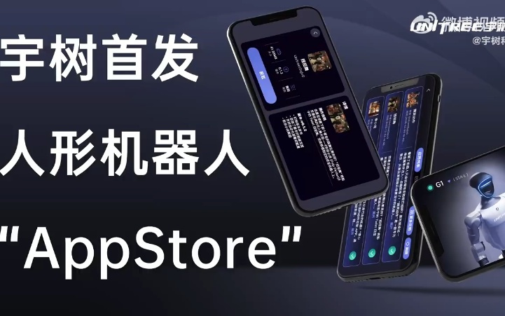 宇树科技推出人形机器人App Store，用户可下载动作预设