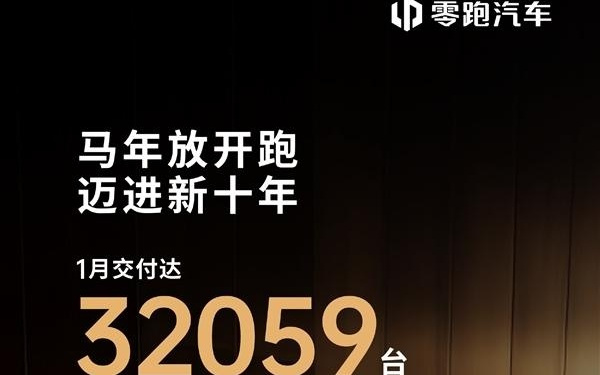 2026年目标销量105万台 零跑高管：不要太多 多一台算我输！