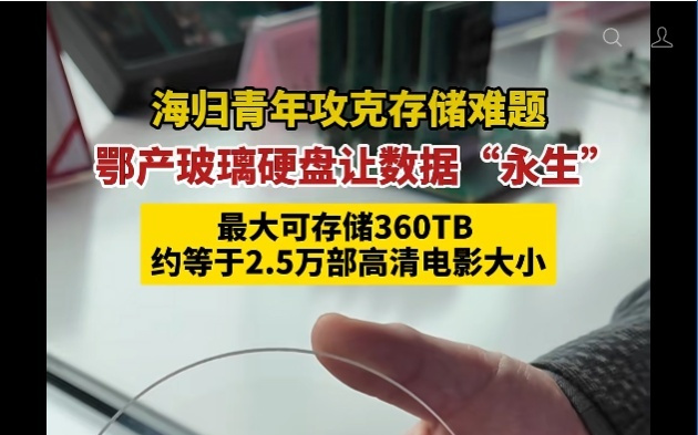 我国“玻璃硬盘”明年有望大规模量产:一片能存360TB数据