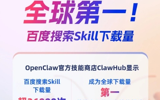 百度搜索Skill登顶ClawHub全球下载榜