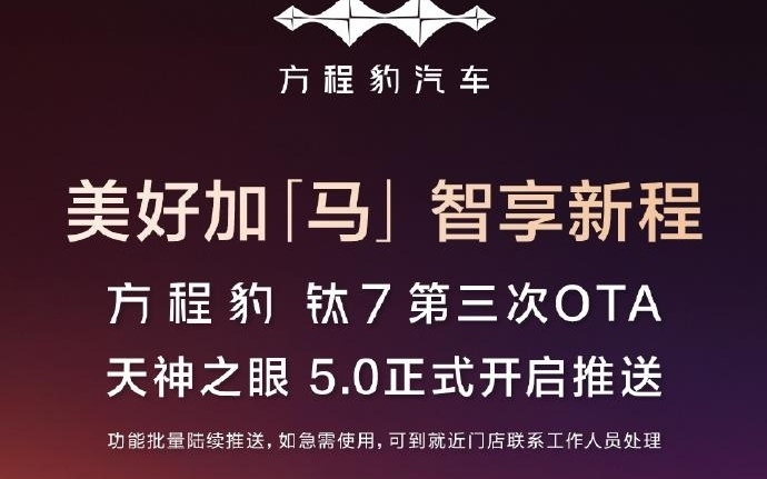 比亚迪方程豹钛7第三次OTA推送，天神之眼5.0上车