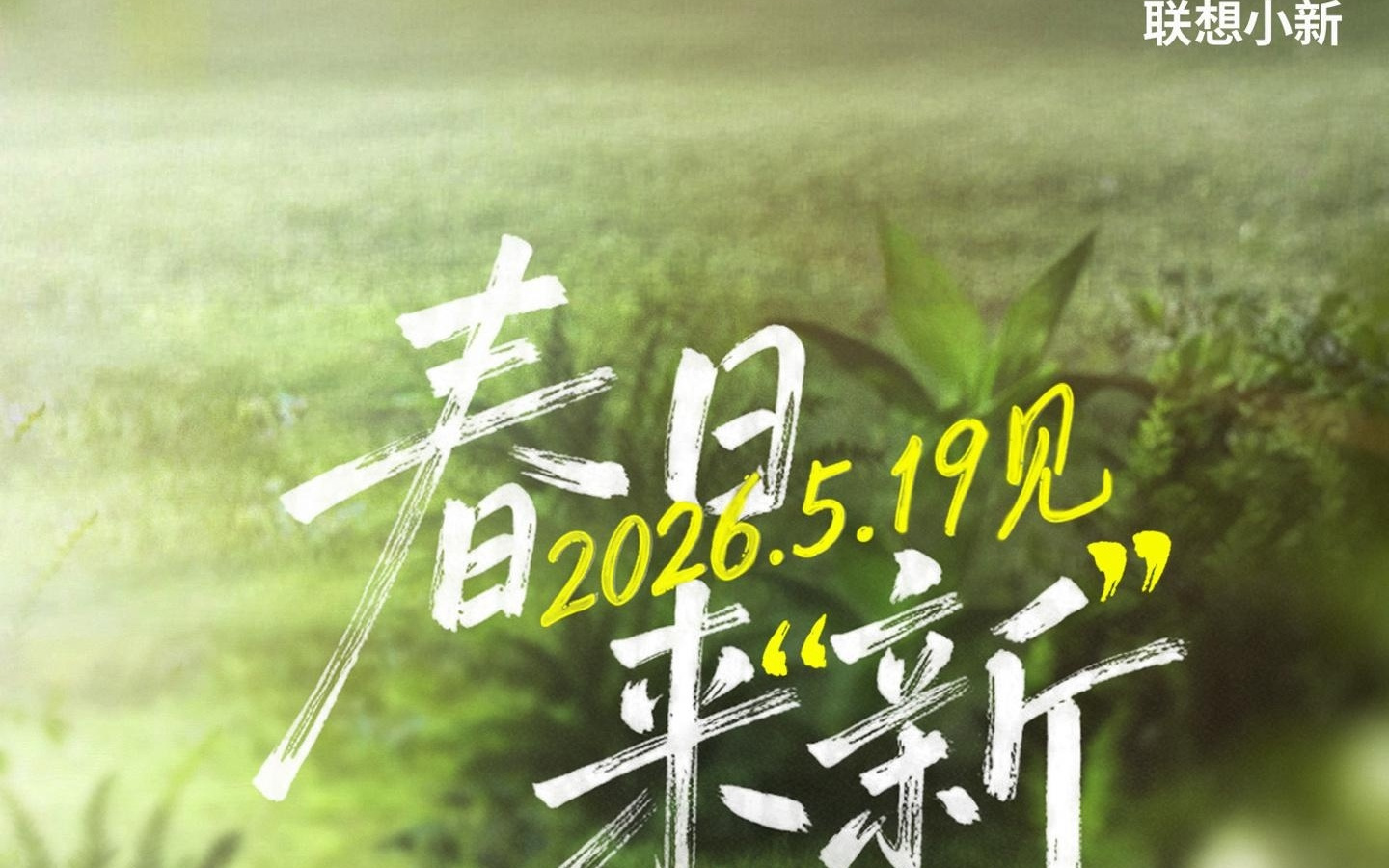 联想小新Air 14 2026笔记本电脑5月19日发布，主打轻薄