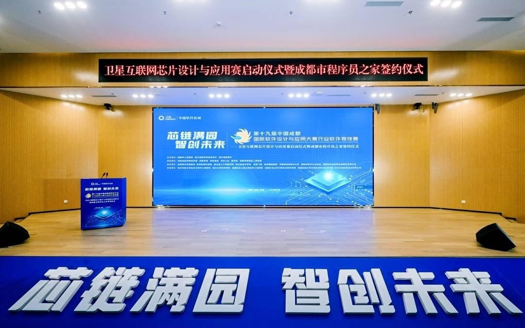 高精尖人才同台竞技 第十九届中国成都国际软件大赛卫星互联网芯片赛启动