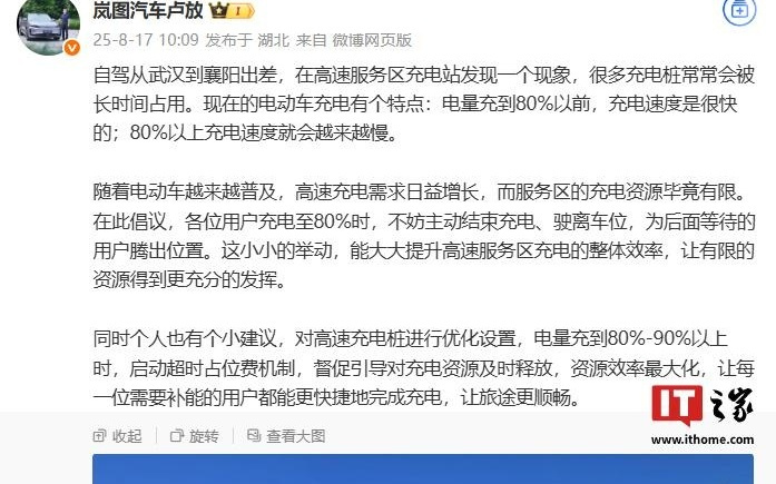 岚图汽车卢放倡议用户充电至 80% 时主动结束，提升服务区效率