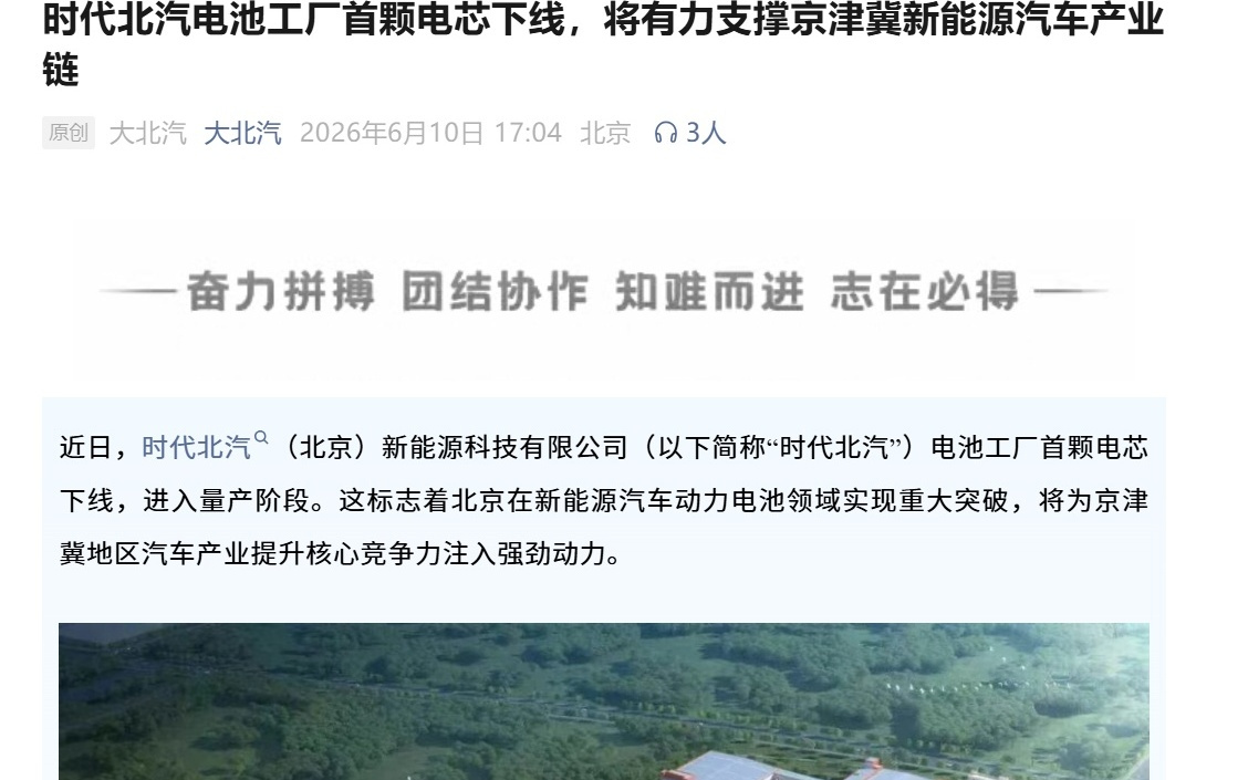 由宁德时代、北汽集团、京能集团、小米集团共同投建电池工厂首颗电芯下线