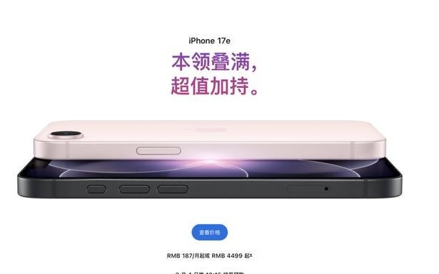 苹果上线iPhone 17e，价格公布