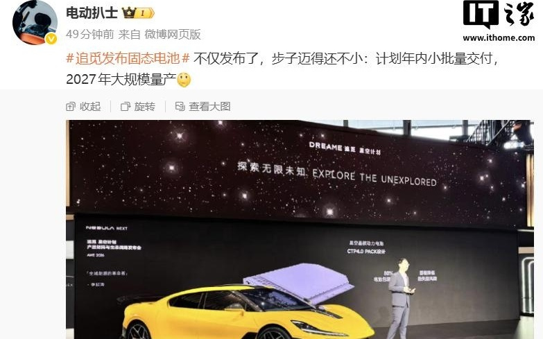 追觅发布汽车固态电池：计划年内小批量交付，2027年大规模量产