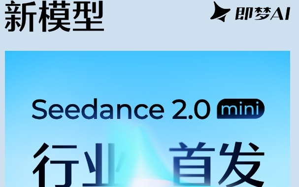 即梦Seedance2.0mini已上线,首发价720P单秒低至0.16元