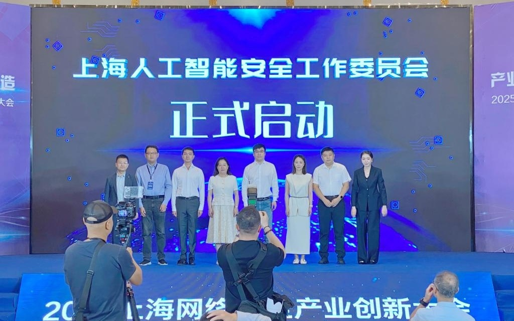 推动“AI+安全”技术协同，上海人工智能安全工作委员会成立