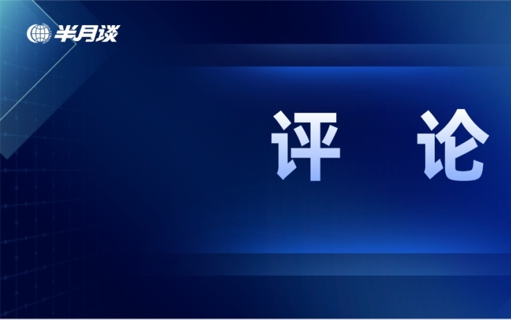 平台越大，越要守规矩有担当