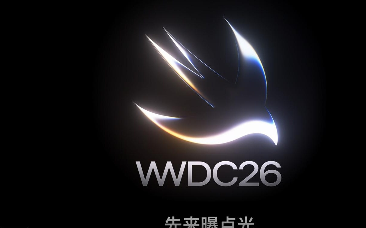 先来曝点光：苹果官宣北京时间6月9日举办WWDC26活动