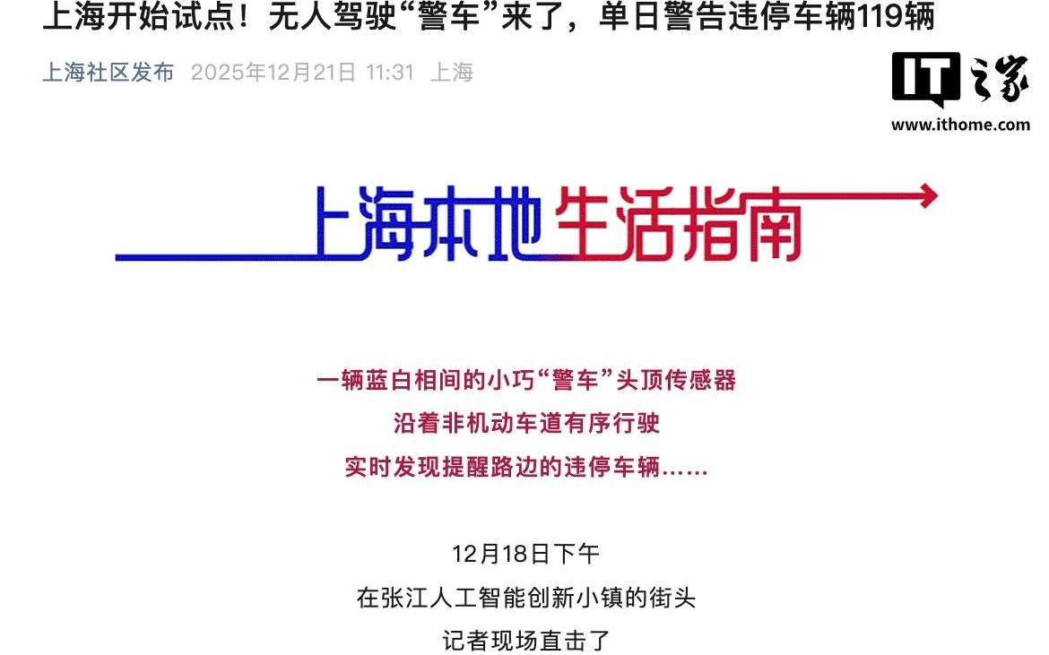 上海试点无人驾驶“警车”，上线首日警告违停车辆119辆
