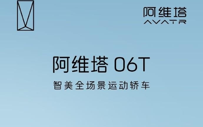 阿维塔06T部分参数公布：首批搭载华为全新一代激光雷达