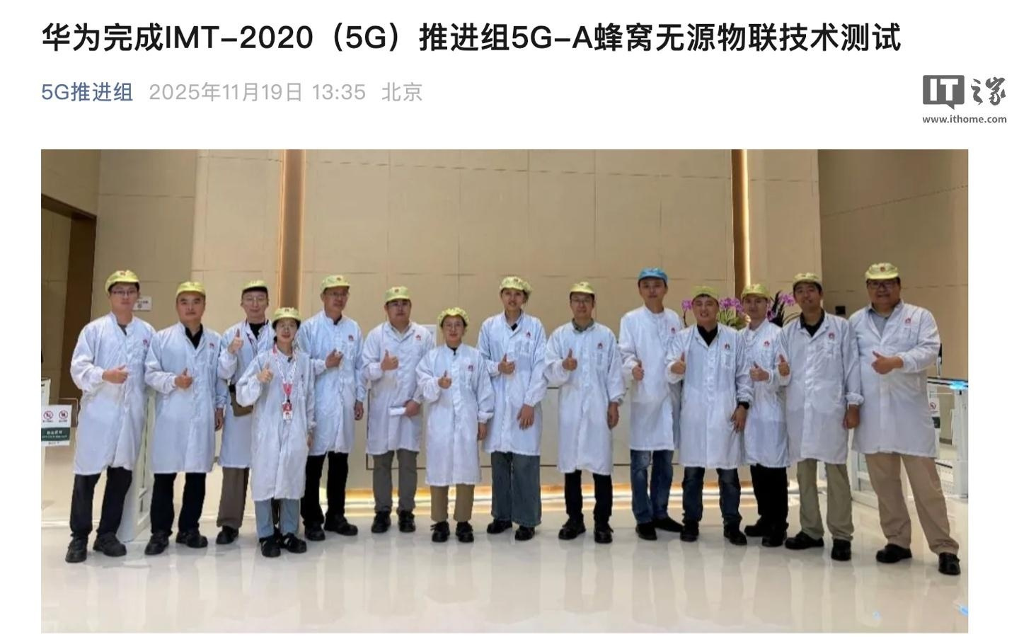 华为完成IMT-2020（5G）推进组5G-A蜂窝无源物联技术测试