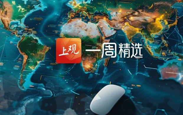 海报荐读｜脑机接口新突破，高位截瘫患者实现“无线自由”；揭秘上海大歌剧院“悬浮巨扇”