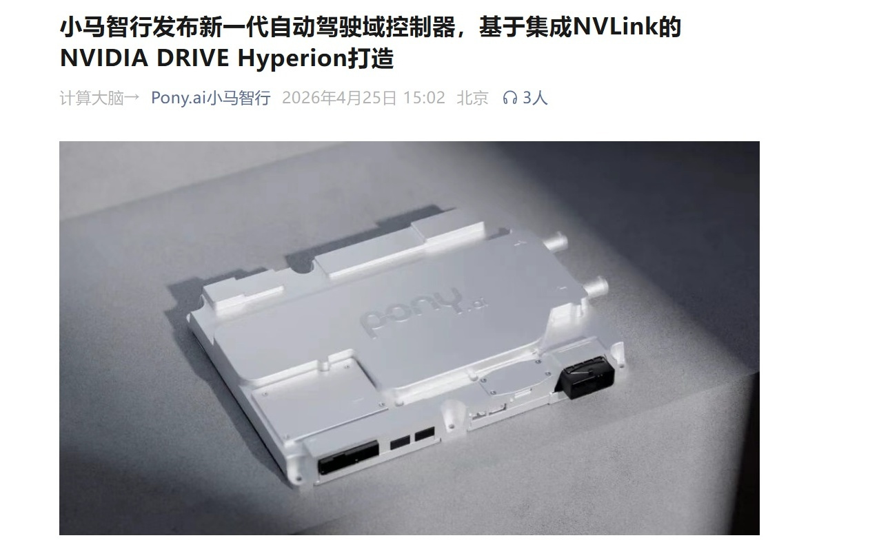 小马智行发布新一代自动驾驶域控制器，基于英伟达 DRIVE Hyperion 方案打造