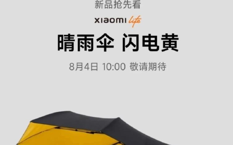 169 元小米推出“Xiaomi Life 晴雨伞 闪电黄”