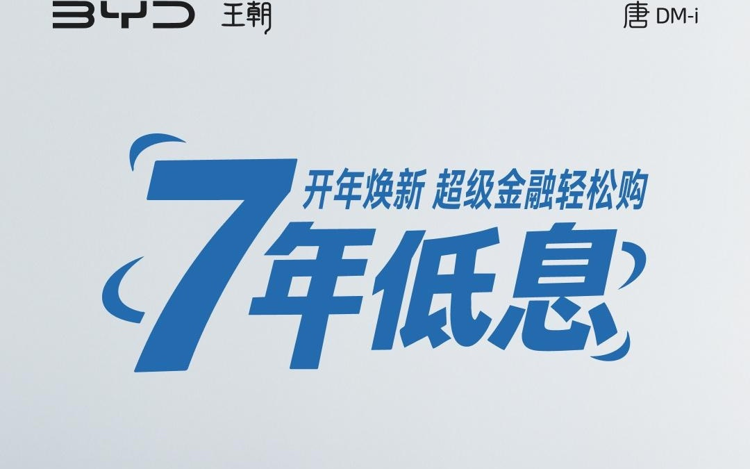 比亚迪汉唐家族开年购车权益:提供3年0息、7年低息方案