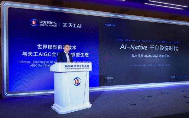 2026中关村论坛：昆仑万维发布三大世界级AI模型 构建“3+1”AGI生态架构