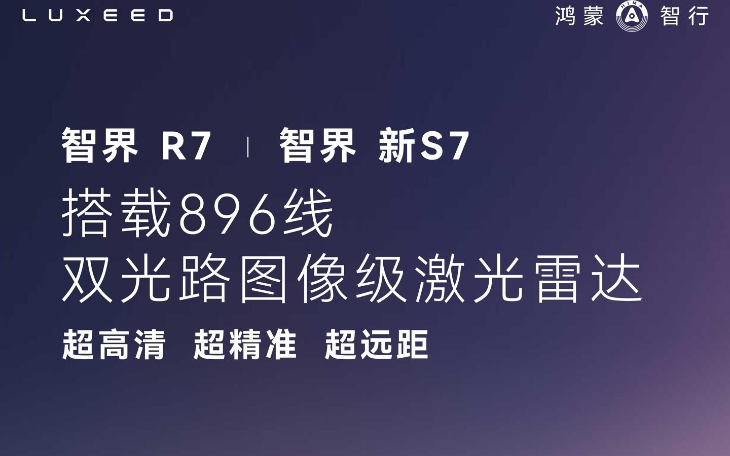 华为余承东：尚界Z7/T、问界M6/7/8等车型将搭载896线激光雷达
