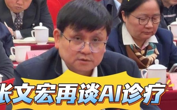 全国政协委员张文宏再谈AI诊疗：利用人工智能而非替代人工