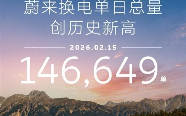 146649次!李斌发布春节致谢信:蔚来单日换电创历史新高