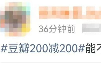 “满200减200”？豆瓣被网友“薅”上热搜！官方致歉：异常订单量远超运营成本，将全额退款