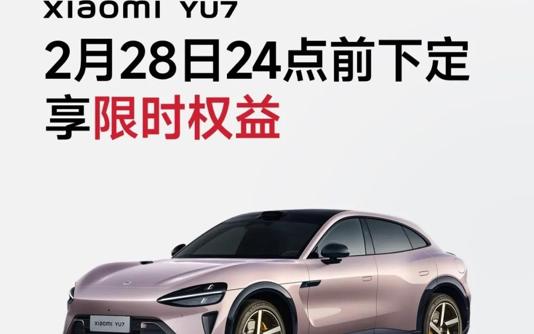 小米汽车：下月起YU7购车限时权益将有部分调整