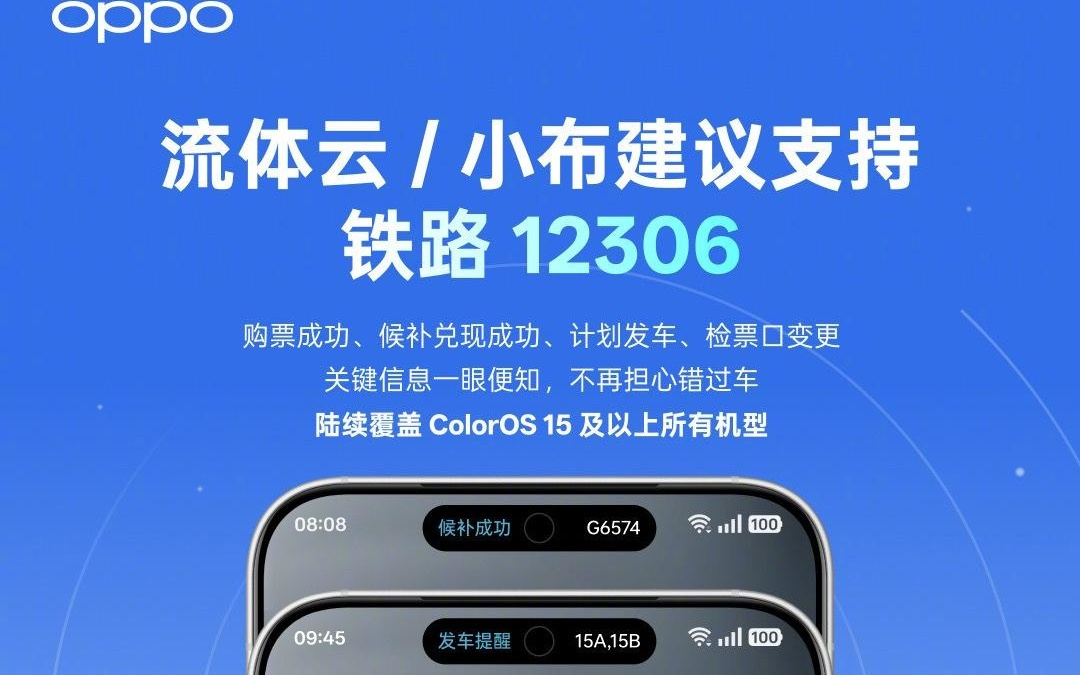 OPPO 陈希透露有厂商因不能及时上 12306 服务被用户差评去闹