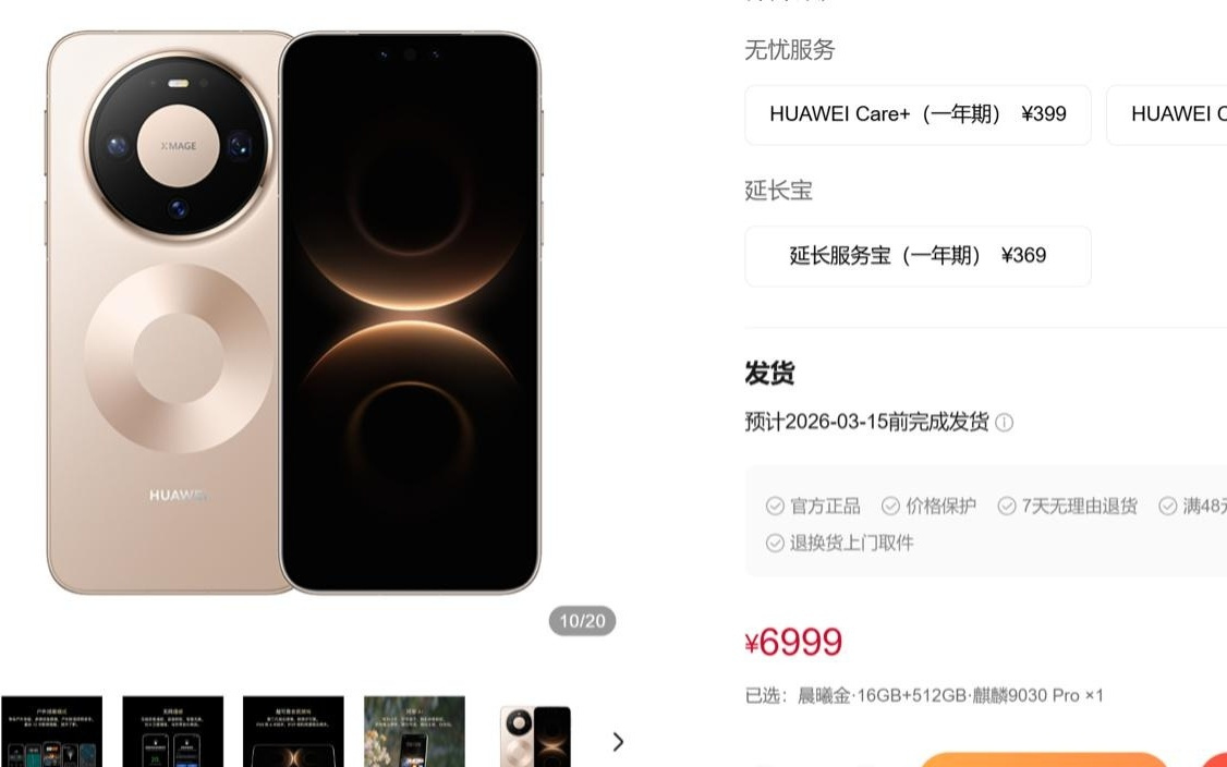 华为Mate 80 Pro（麒麟9030 Pro）部分规格开放购买，6999元