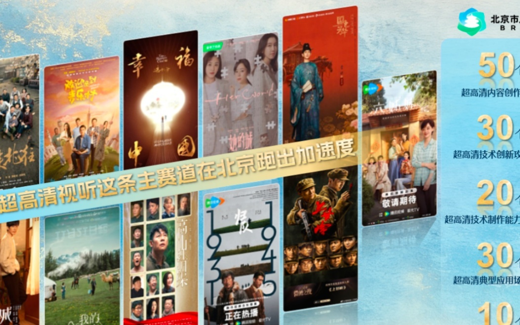 中关村论坛年会｜“超高清视听科技创新发展论坛”举办