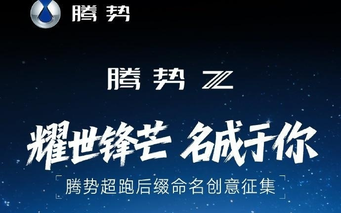 比亚迪腾势Z超跑后缀征名细节公布：分硬顶版、敞篷版、赛道版