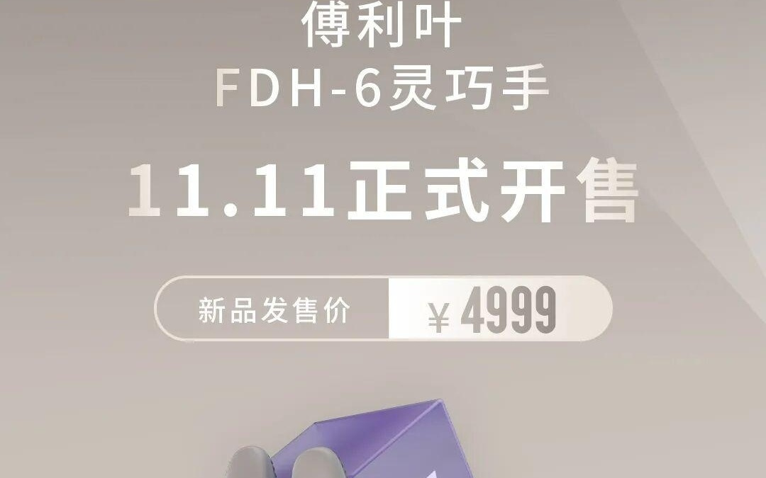 傅利叶 FDH-6 灵巧手开售：4999 元，11 关节 6 自由度仿生设计