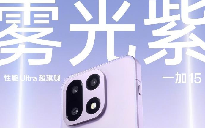 一加 15 手机参数曝光，10 月 27 日发布