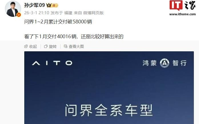 鸿蒙智行问界全系车型1-2月累计交付新车超5.8万
