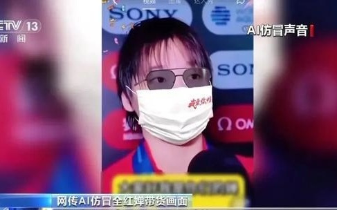 全红婵孙颖莎王楚钦带货土鸡蛋？用“AI盗声”牟利该担何责？
