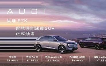 奥迪 E7X 开启预售 限时28.98万元起