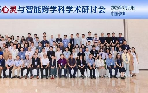 学术研讨会｜数智时代的多向度心灵与智能研究