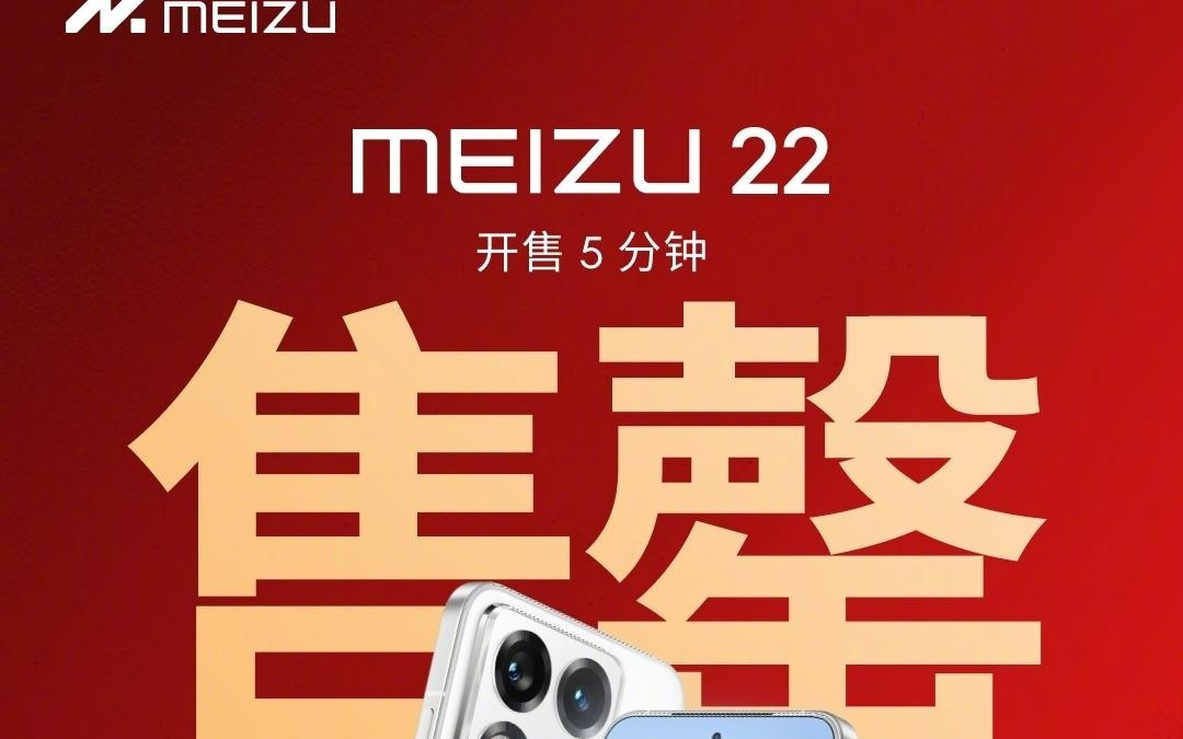 魅族 22 官宣“正在加大马力紧急备货中”，9 月 19 日再次开售