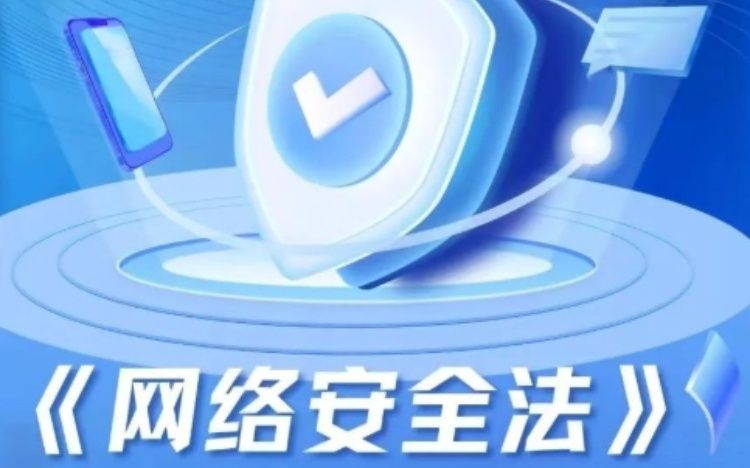 网络安全法完成修改:加大处罚力度、新增AI条款有何考虑?