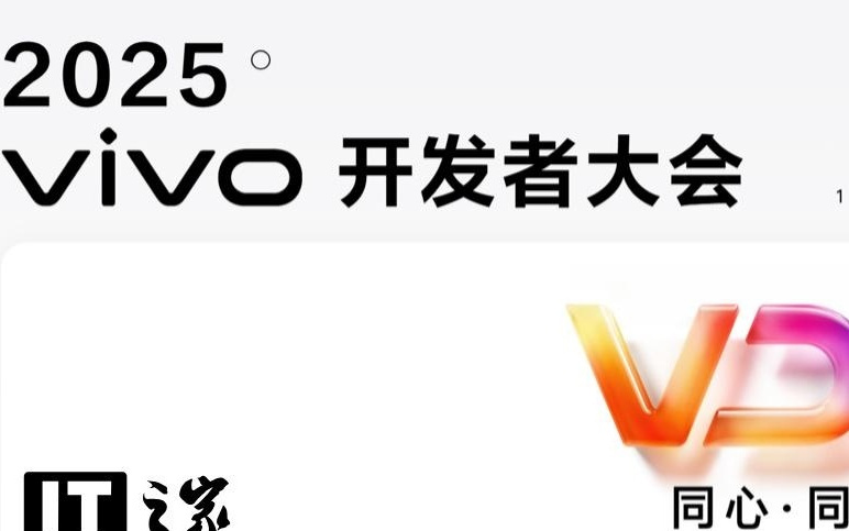 2025 vivo 开发者大会定档 10 月 10 日，将发布 OriginOS 6