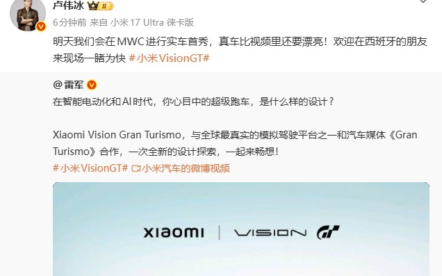 卢伟冰：小米VisionGT将在MWC实车首秀