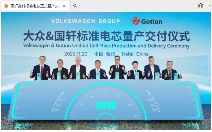 国轩高科标准电芯正式量产交付，将供应大众旗下多个平台